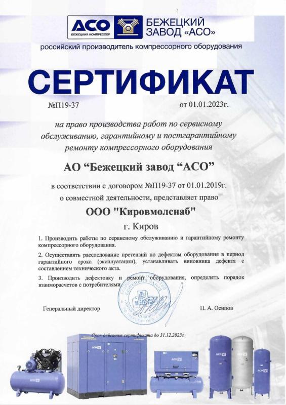 Сертификат сервис Бежецкий завод АСО