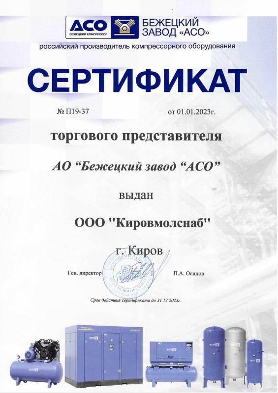 Сертификат торгового представителя Бежецкий завод АСО