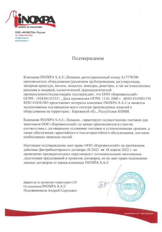 Сертификат дистрибьютора INOXPA